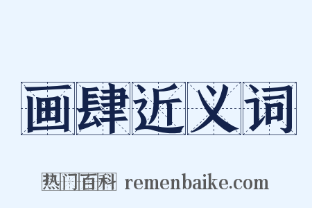 画肆近义词是什么意思的图片